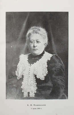 [Собрание В.Г. Лидина] Водовозова Е.Н. На заре жизни и другие воспоминания. Т. 2 [из 2-х]. М.; Л., 1934.